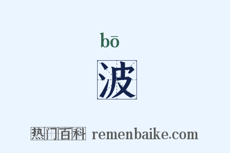 波是什么意思的图片